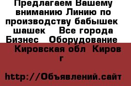 Предлагаем Вашему вниманию Линию по производству бабышек (шашек) - Все города Бизнес » Оборудование   . Кировская обл.,Киров г.